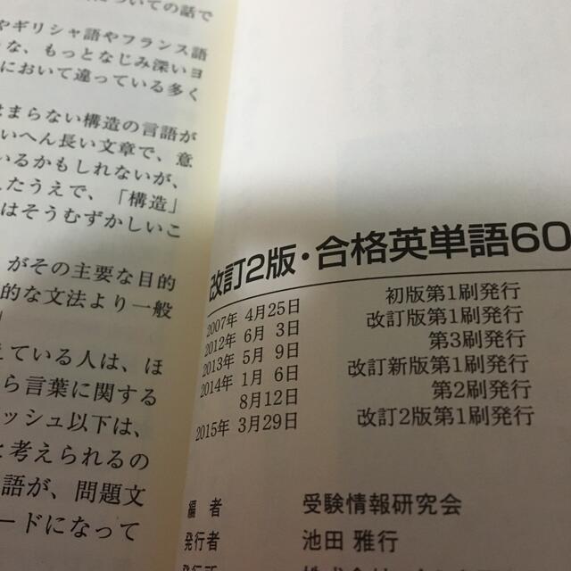 合格英単語６００ 改訂２版 エンタメ/ホビーの本(語学/参考書)の商品写真