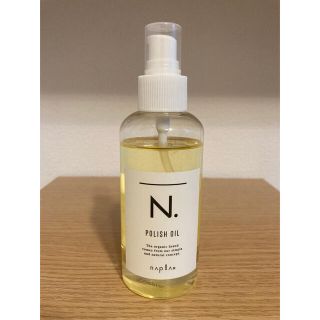 ナプラ(NAPUR)のN. エヌドット ポリッシュオイル 150ml(オイル/美容液)