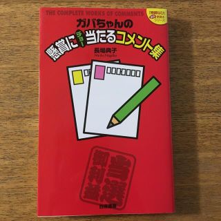 ガバちゃんの懸賞にチョ－当たるコメント集(その他)