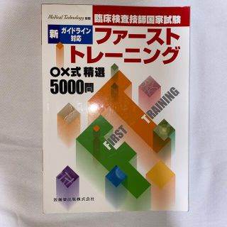 臨床検査技師国家試験　新ガイドライン対応ファーストトレーニング⚪︎×5000問(資格/検定)