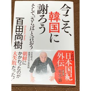 今こそ、韓国に謝ろう そして、「さらば」と言おう／文庫版(その他)