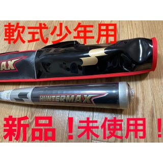 エスエスケイ(SSK)の軟式少年用／SSKハンターマックス　新品未使用(バット)