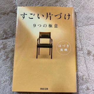 すごい片づけ ９つの極意(その他)