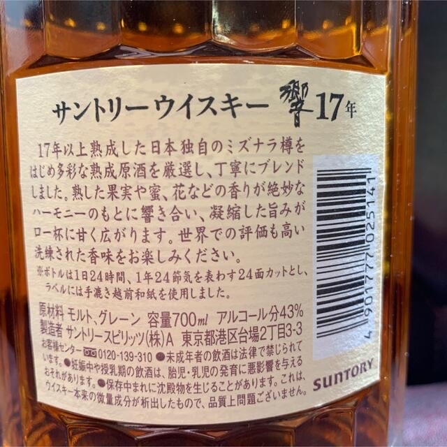 サントリー - 【新品未開封◾️化粧箱付】サントリー 響 17年 43 ...