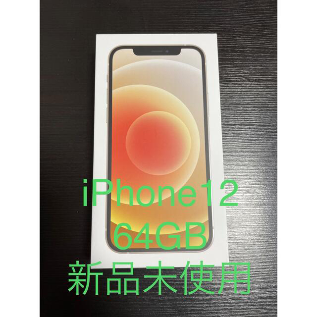 iPhone 12 本体64GB white SIMフリー 新品、未使用