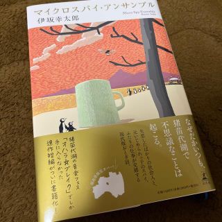 ゲントウシャ(幻冬舎)のマイクロスパイ・アンサンブル 福島県限定カバー(文学/小説)