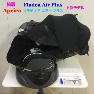 アップリカ(Aprica)の綺麗！アップリカ 上位モデル フラディア エアー プラス ブラック 新生児対応(自動車用チャイルドシート本体)