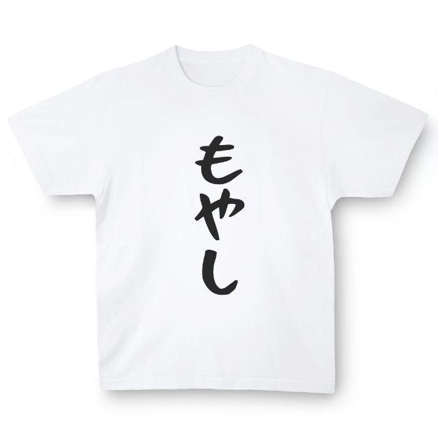 おもしろTシャツ「もやし」小ネタやプレゼント用にどうぞ メンズのトップス(Tシャツ/カットソー(半袖/袖なし))の商品写真