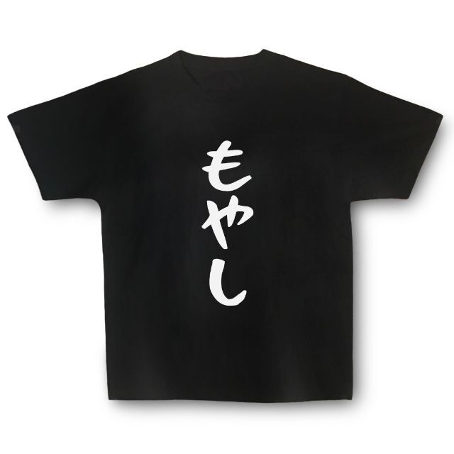 おもしろTシャツ「もやし」小ネタやプレゼント用にどうぞ メンズのトップス(Tシャツ/カットソー(半袖/袖なし))の商品写真