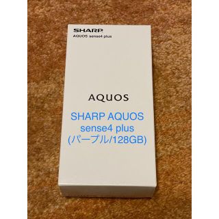 アクオス(AQUOS)のSHARP AQUOS sense4 plus(パープル/128GB) シャープ(スマートフォン本体)