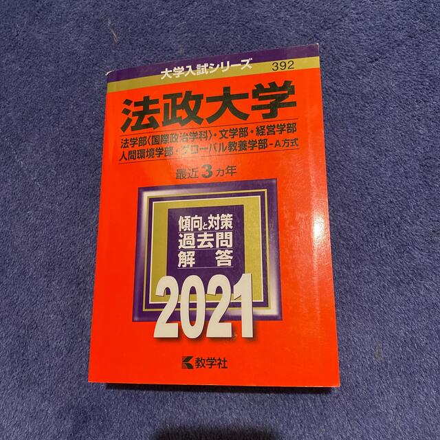 法政大学 法学部 国際政治学科 文学部 経営学部 人間環境学部 グローバル教養の通販 By やす S Shop ラクマ