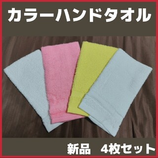 新品 カラーハンドタオル 4枚セット 白 黄 桃(タオル/バス用品)