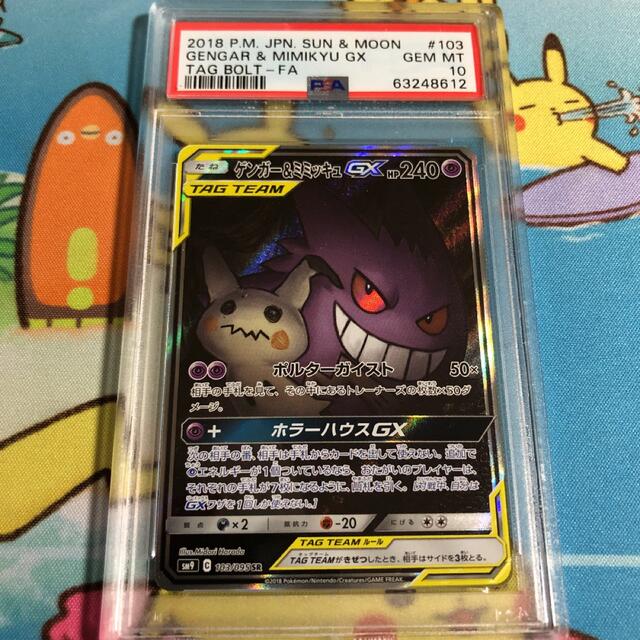 ポケモンカード ゲンガー＆ミミッキュgx sa PSA10