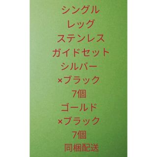 シングルレッグステンレスガイドセットシルバー×ブラック7個ゴールド×ブラック7個(その他)