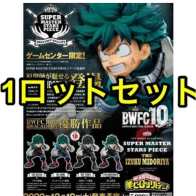 BANDAI - アミューズメント一番くじ SMSP BWFC ヒロアカ 緑谷出久 1ロット 新品