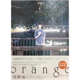 orange 7 高野苺　(少女漫画)