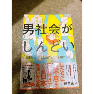 男社会がしんどい(文学/小説)