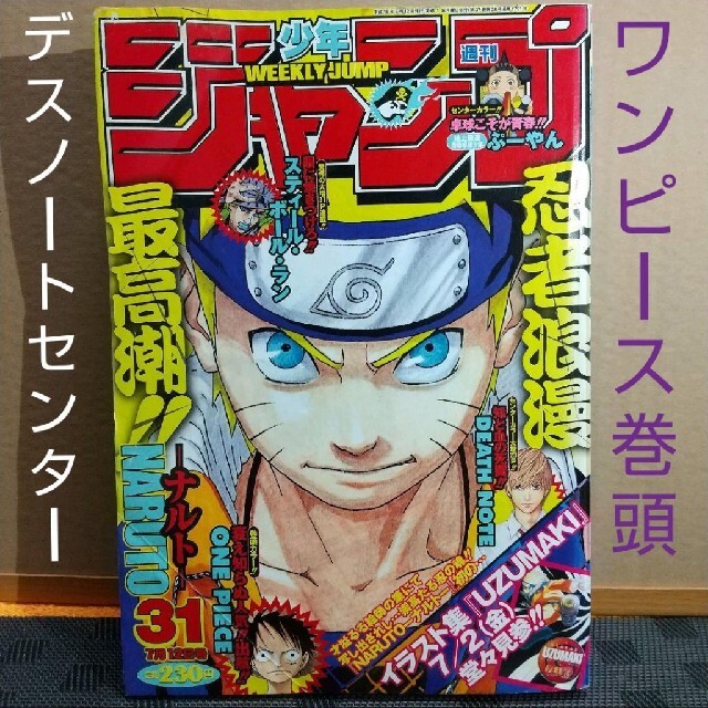 集英社 - 週刊少年ジャンプ 2004年31号※ワンピース巻頭 DEATH NOTE