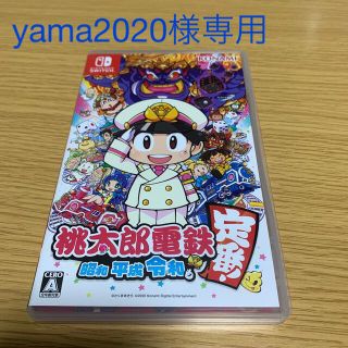 桃太郎電鉄 ～昭和 平成 令和も定番！～ Switch(家庭用ゲームソフト)