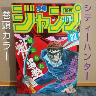 シュウエイシャ(集英社)のらいよん様専用週刊少年ジャンプ 1985年33号※シティーハンター：北条司(漫画雑誌)