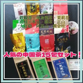 中国茶　♦小袋コレクション♦✥15種x各1包✥セット(茶)