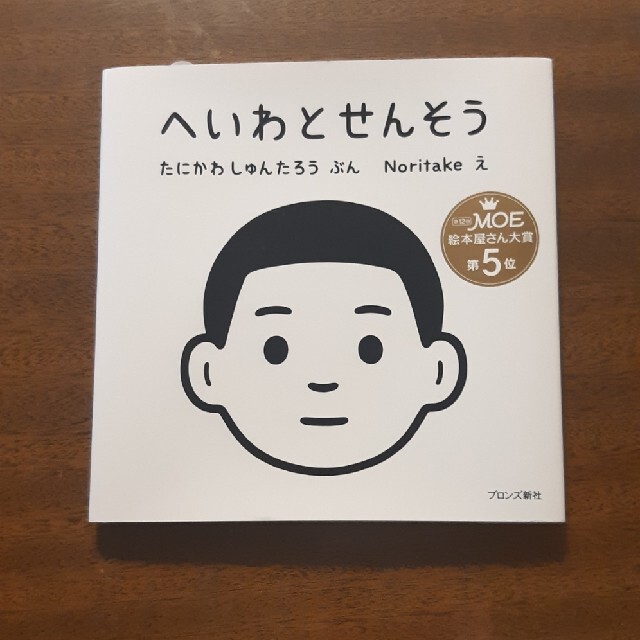 へいわとせんそう　谷川俊太郎　戦争 エンタメ/ホビーの本(絵本/児童書)の商品写真