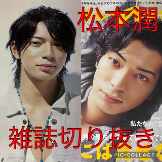 アラシ(嵐)の嵐 松本潤 雑誌 切り抜き【ファッション誌中心】2008年〜14年/101p(アート/エンタメ/ホビー)