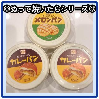 カルディ(KALDI)の【カルディ/トースト/食パン】塗って　ぬって焼いたら　カレーパン　メロンパン(調味料)