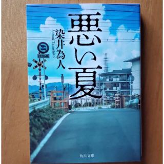 一読のみ　悪い夏(文学/小説)