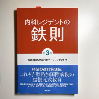 内科レジデントの鉄則 第３版(健康/医学)