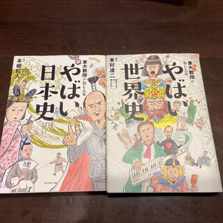 2冊セット　東大教授が教える「やばい日本史」「やばい世界史」(人文/社会)
