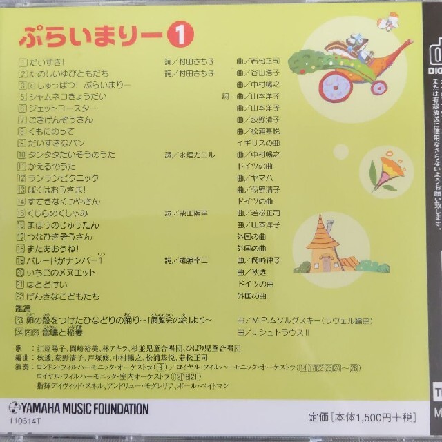 ぷらいまりー１　CD　ヤマハ音楽教室　幼児　教本 エンタメ/ホビーのDVD/ブルーレイ(キッズ/ファミリー)の商品写真