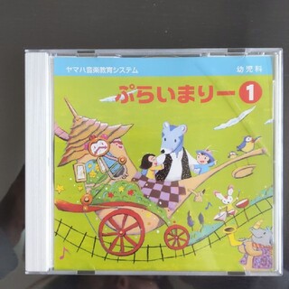 ぷらいまりー１　CD　ヤマハ音楽教室　幼児　教本(キッズ/ファミリー)
