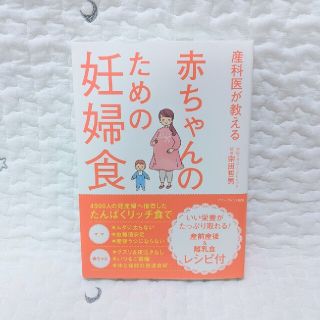 産科医が教える赤ちゃんのための妊婦食(結婚/出産/子育て)