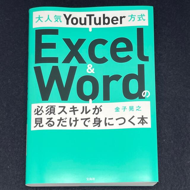 宝島社(タカラジマシャ)の金子晃之「Excel&Wordの必須スキルが見るだけで身につく本」 エンタメ/ホビーの本(コンピュータ/IT)の商品写真