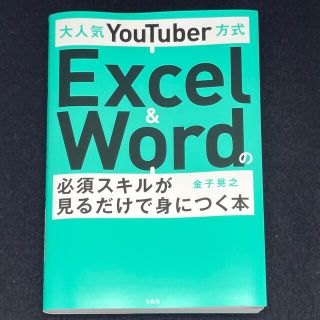 タカラジマシャ(宝島社)の金子晃之「Excel&Wordの必須スキルが見るだけで身につく本」(コンピュータ/IT)