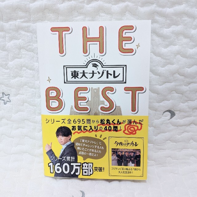 東大ナゾトレＴＨＥ　ＢＥＳＴ エンタメ/ホビーの本(アート/エンタメ)の商品写真