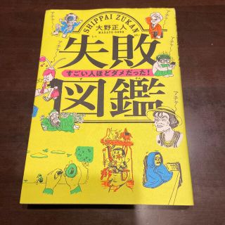 失敗図鑑　すごい人ほどダメだった！(人文/社会)