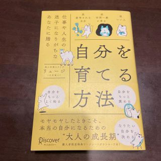 自分を育てる方法　美品(ビジネス/経済)