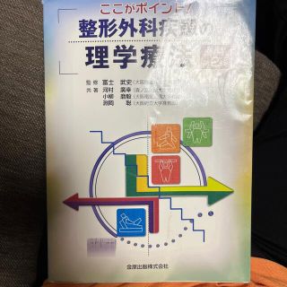 ガッケン(学研)のここがポイント！整形外科疾患の理学療法 改訂第２版(健康/医学)