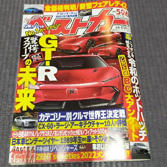 ベストカー 2022年 5/26号 エンタメ/ホビーの雑誌(車/バイク)の商品写真