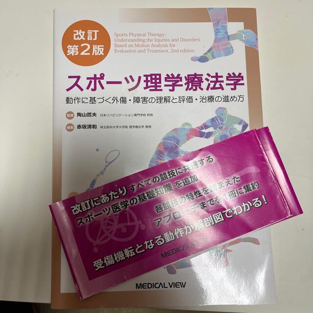 光文社(コウブンシャ)のスポーツ理学療法学 動作に基づく外傷・障害の理解と評価・治療の進め方 改訂第２版 エンタメ/ホビーの本(健康/医学)の商品写真