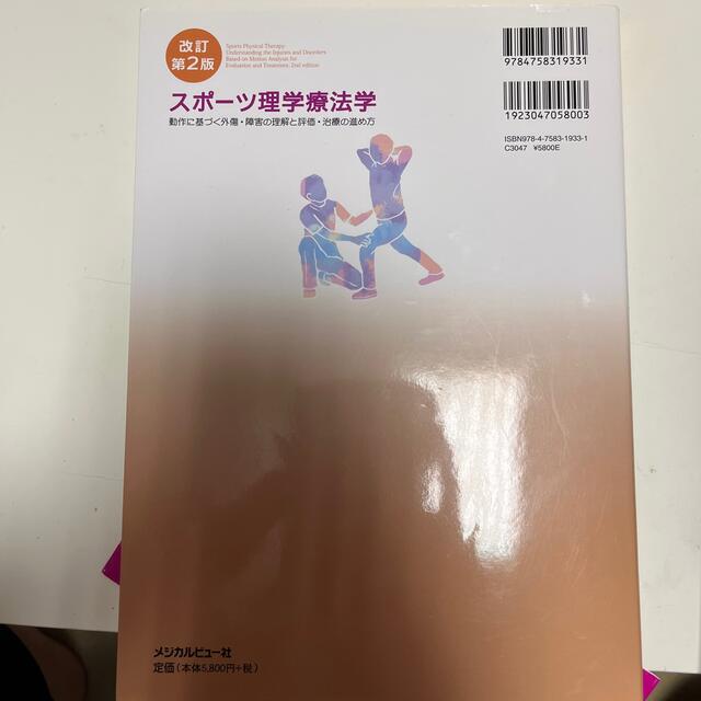 光文社(コウブンシャ)のスポーツ理学療法学 動作に基づく外傷・障害の理解と評価・治療の進め方 改訂第２版 エンタメ/ホビーの本(健康/医学)の商品写真