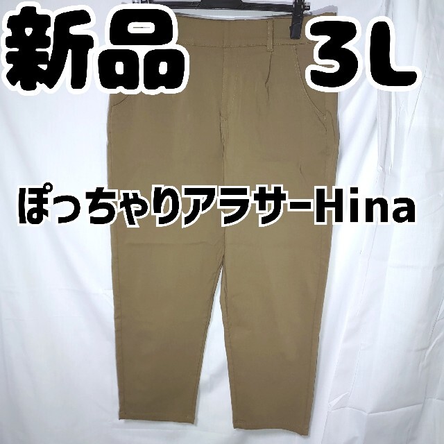 しまむら(シマムラ)の新品 未使用 しまむら HinaStyle テーパードパンツ ブラウン 3L レディースのパンツ(カジュアルパンツ)の商品写真