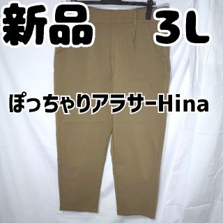 シマムラ(しまむら)の新品 未使用 しまむら HinaStyle テーパードパンツ ブラウン 3L(カジュアルパンツ)