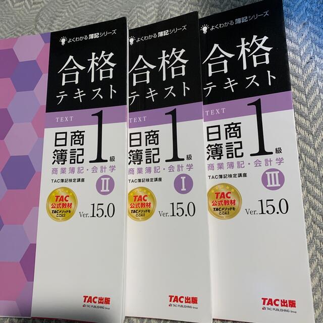 合格テキスト日商簿記1級商業簿記・会計学 1 2 3Ver.15.0 | フリマアプリ ラクマ
