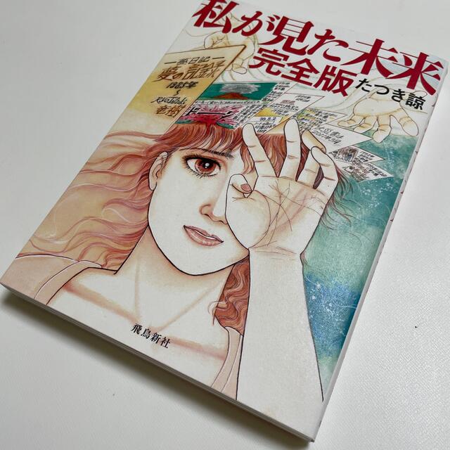 私が見た未来　完全版 エンタメ/ホビーの漫画(その他)の商品写真