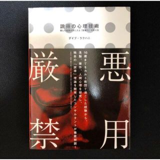 説得の心理技術 欲しい結果が手に入る「影響力」の作り方(ビジネス/経済)