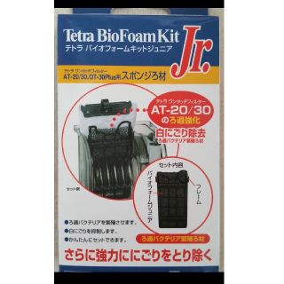 テトラ(Tetra)のテトラバイオフォームキットジュニア(アクアリウム)