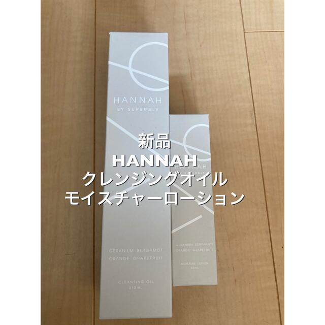 新品　HANNAH クレンジングオイル　モイスチャー